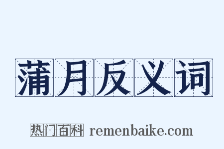 蒲月反义词是什么意思的图片